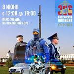 «День с полицией России» пройдет для детей и взрослых в Парке Победы 8 июня