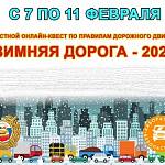  Онлайн-квест по ПДД «Зимняя дорога -2022» в Рязанской области