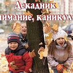 Декадник "Внимание, осенние каникулы!" был проведен в Новосибирской области!