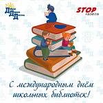 Поздравляем с Международным днем школьных библиотек!