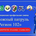 В Башкортостане пройдет республиканская профильная смена «ДОРОЖНЫЙ ПАТРУЛЬ. РЕГИОН 102»