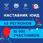 Новый Всероссийский образовательный проект «Наставник ЮИД» объединит более 10 тысяч детей