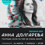 В Новом Театре 14 марта состоится премьера спектакля «Анна Долгарева. Господи, если Ты там не очень занят…»