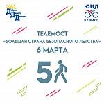 В Кузбассе пройдет праздничный телемост «Большая страна безопасного детства», посвящённый 51-летию движения 