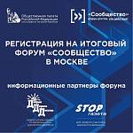 Открыта регистрация на итоговый форум «Сообщество» в Москве