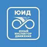 13-16 ноября в Москве состоится Всероссийский форум «Я выбираю ЮИД», который соберет активистов движения ЮИД и педагогов-наставников из 89 субъектов Российской Федерации