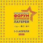 Форум организаторов военно-исторических лагерей 1-3 апреля 2020 года