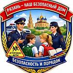 «Рязань - наш безопасный дом»